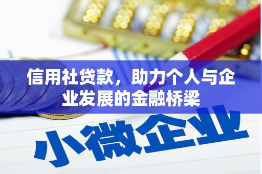 温江信用社贷款，助力个人与企业发展的金融桥梁