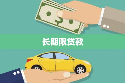 温江长期限贷款