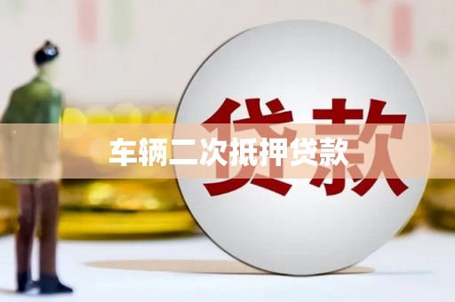 温江车辆二次抵押贷款