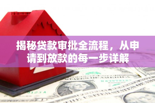 温江揭秘贷款审批全流程，从申请到放款的每一步详解