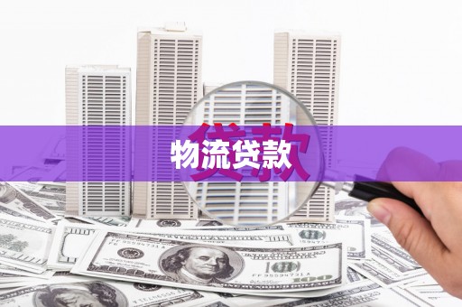 温江物流贷款