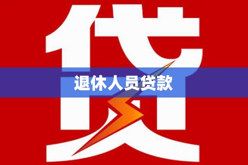 温江退休人员贷款