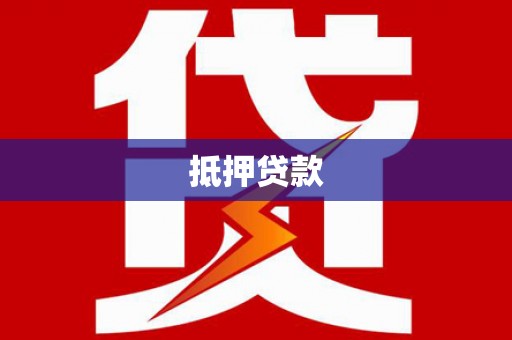 温江抵押贷款