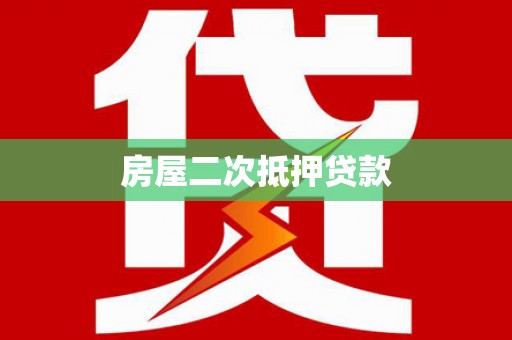温江房屋二次抵押贷款