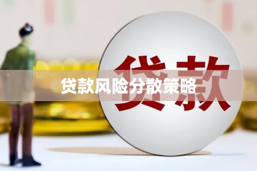 温江贷款风险分散策略
