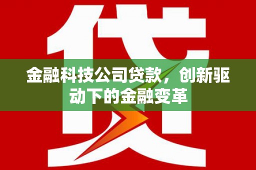 温江金融科技公司贷款，创新驱动下的金融变革