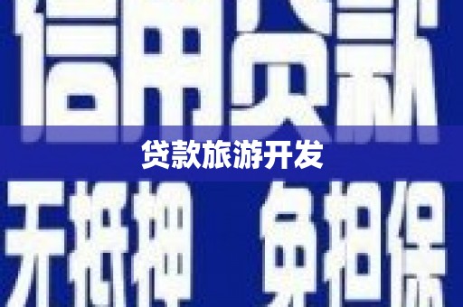 温江贷款旅游开发