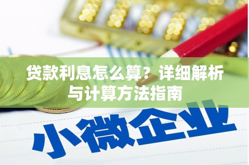 温江贷款利息怎么算？详细解析与计算方法指南