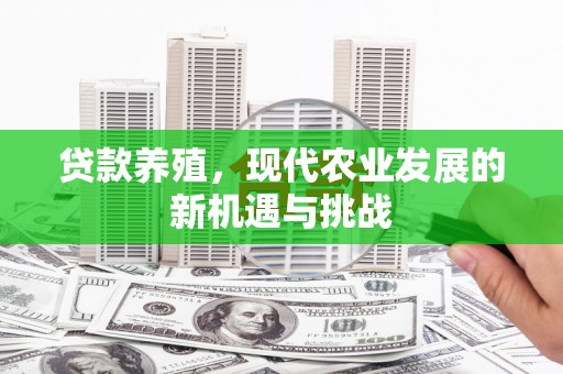 温江贷款养殖，现代农业发展的新机遇与挑战