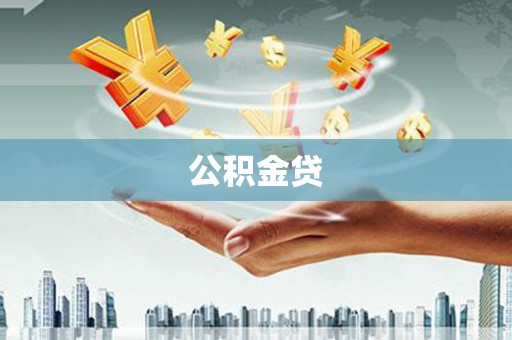 温江公积金贷