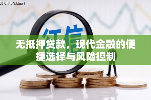 温江无抵押贷款，现代金融的便捷选择与风险控制