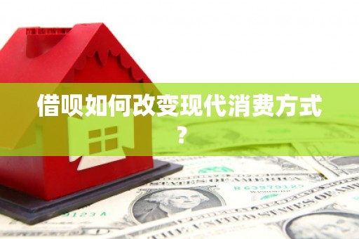温江借呗如何改变现代消费方式？
