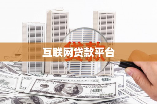 温江互联网贷款平台