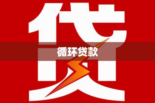 温江循环贷款