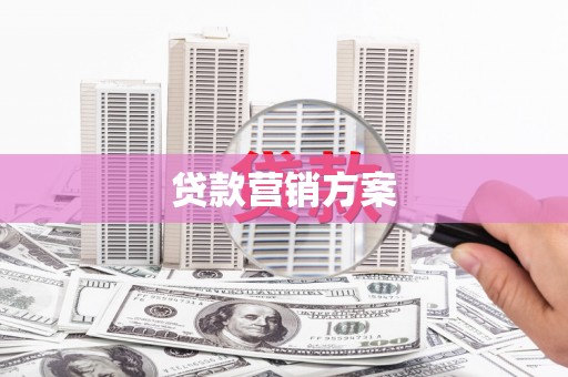 温江贷款营销方案
