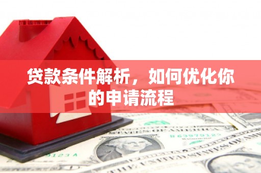 温江贷款条件解析，如何优化你的申请流程