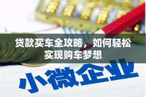 温江贷款买车全攻略，如何轻松实现购车梦想