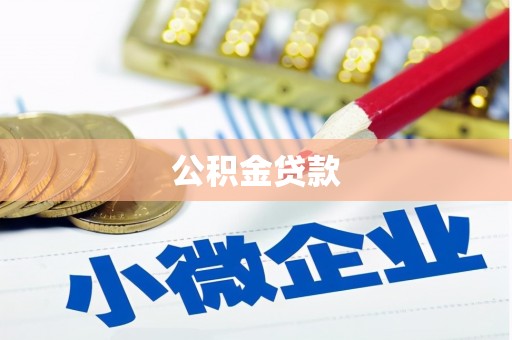 温江公积金贷款