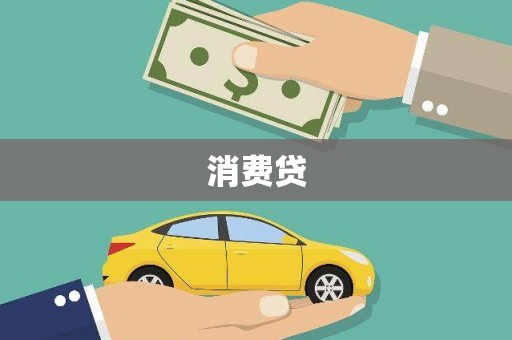 温江消费贷