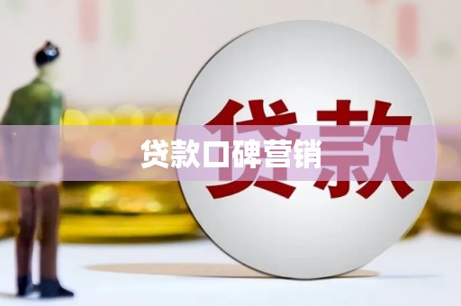 温江贷款口碑营销