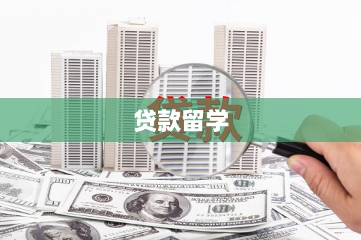 温江贷款留学