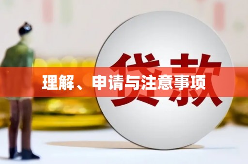 温江理解、申请与注意事项