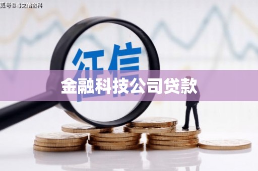 温江金融科技公司贷款
