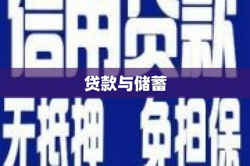 温江贷款与储蓄