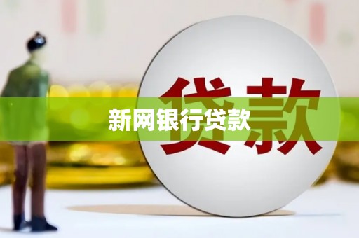 温江新网银行贷款