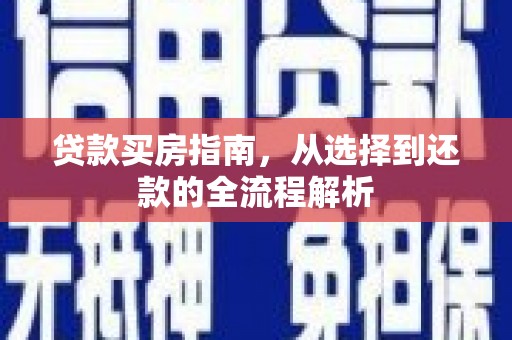温江贷款买房指南，从选择到还款的全流程解析