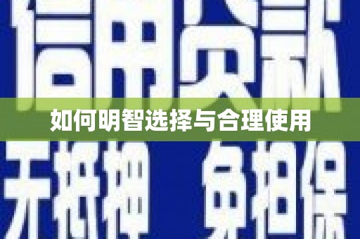 温江如何明智选择与合理使用