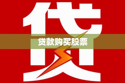 温江贷款购买股票