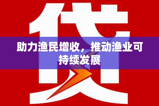 温江助力渔民增收，推动渔业可持续发展