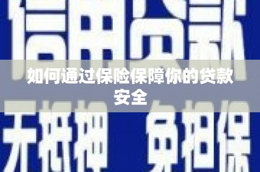 温江如何通过保险保障你的贷款安全