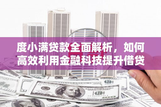 温江度小满贷款全面解析，如何高效利用金融科技提升借贷体验