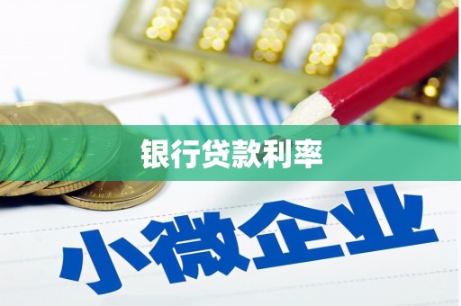 温江银行贷款利率