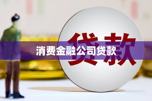 温江消费金融公司贷款