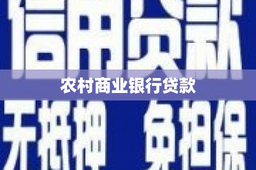 温江农村商业银行贷款