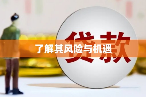 温江了解其风险与机遇