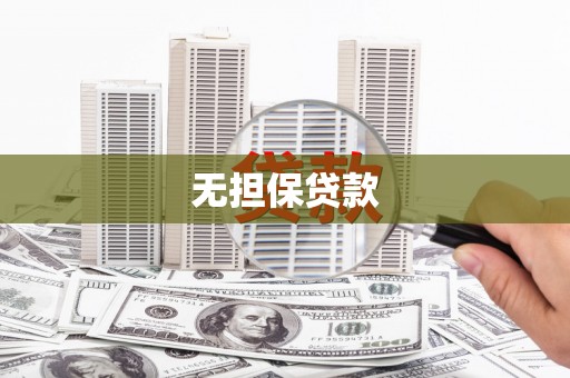 温江无担保贷款