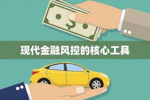 温江现代金融风控的核心工具