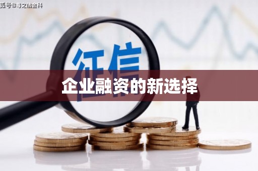 温江企业融资的新选择