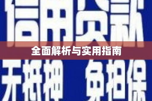 温江全面解析与实用指南