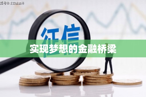 温江实现梦想的金融桥梁