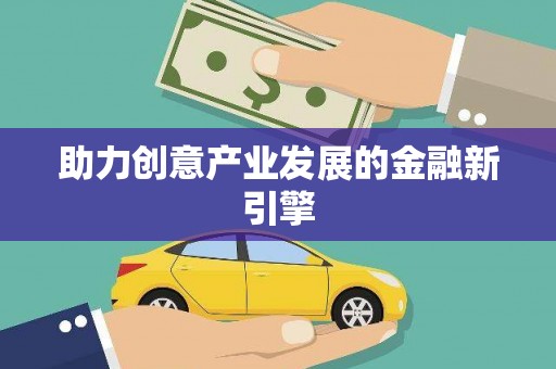 温江助力创意产业发展的金融新引擎