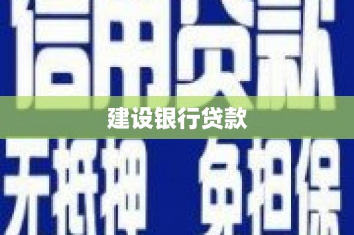 温江建设银行贷款