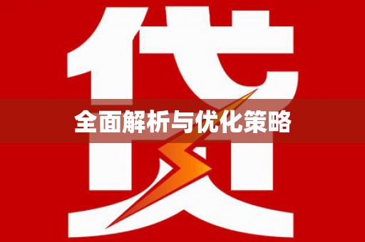 温江全面解析与优化策略