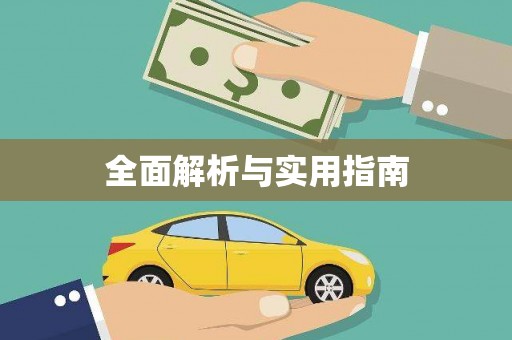 温江全面解析与实用指南