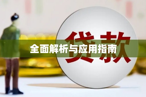 温江全面解析与应用指南