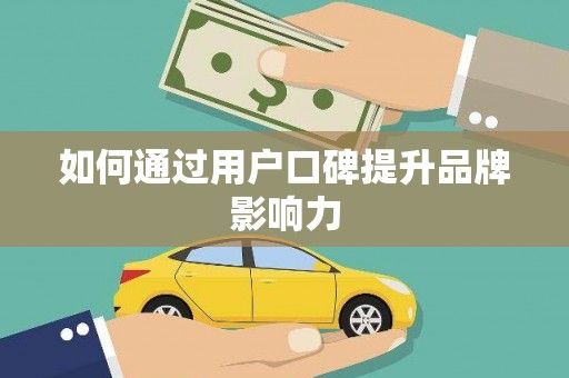 温江如何通过用户口碑提升品牌影响力